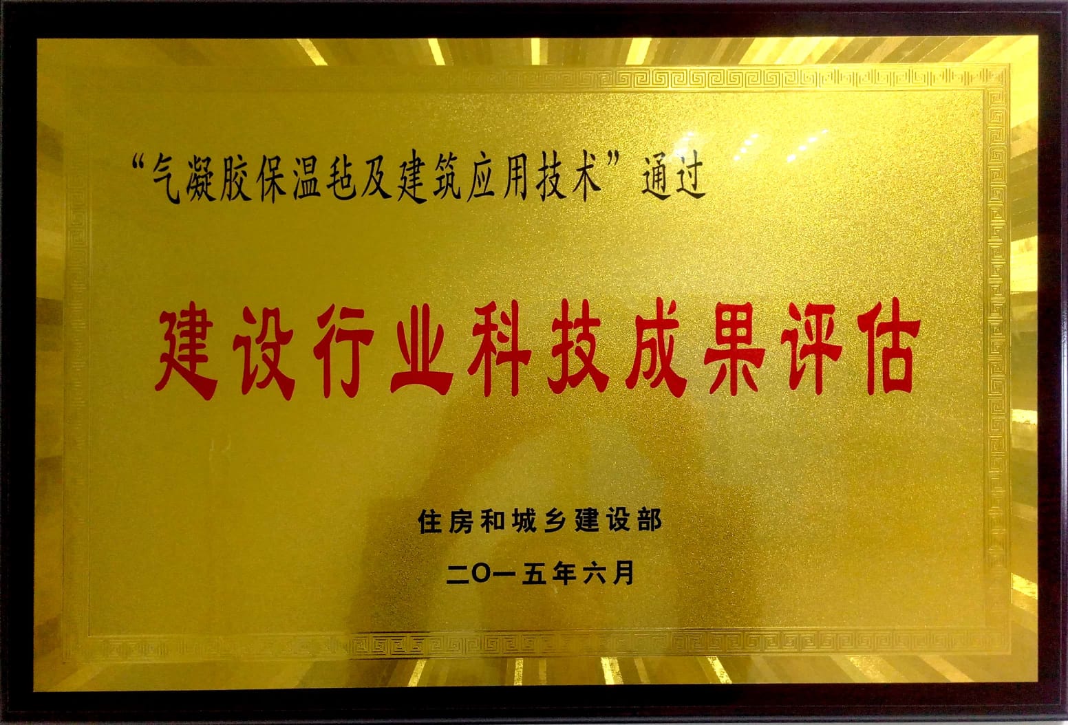 建设行业科技成果评估